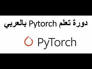 Pytorch مقدمة عن دورة