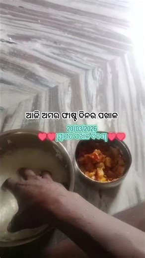 ପଖାଳ ଦିବସ #trending ଓଡ଼ିଆ #♥️#ଓଡ଼ିଆfood
