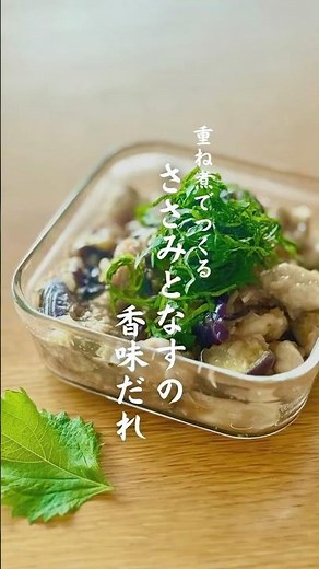 重ね煮でつくる ささみとなすの香味だれ