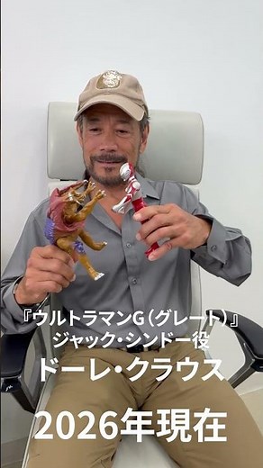 ぼくらのウルトラマンG！ジャック・シンドー役「ドーレ・クラウス」さんが来日！