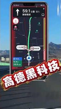 高德地圖攻陷台灣？開車黑科技！紅綠燈倒數準到嚇人！這些隱藏功能太狂了！💰 #高德地圖 #紅綠燈倒數 #導航 #GoogleMaps #2026熱搜 #YouTubeShorts