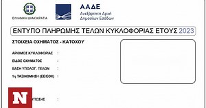 Τέλη κυκλοφορίας 2023: Αναλυτικά, πώς θα εκτυπώσετε τα ειδοποιητήρια