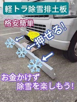 diy自作『軽トラ除雪排土板』お金をかけずに市販品で簡単雪掻き製作の記録。2月8日今日は大雪選挙でも投票後に試運転、これはいける！低予算で排雪SUZUKIキャリーを有効活用