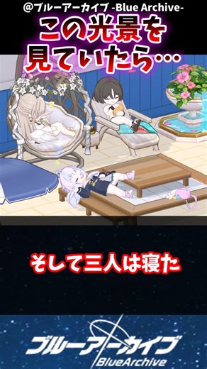 【ブルアカ】この光景を見ていたら…に対するブルアカファンの反応集#ブルーアーカイブ #ブルアカ #shorts