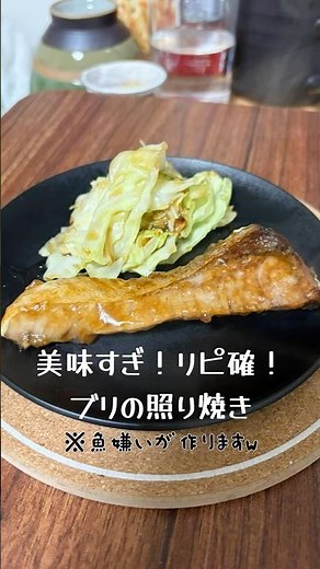魚嫌いが作る最高に美味い【ブリの照り焼き】の作り方 #ぶり #魚 #照り焼き