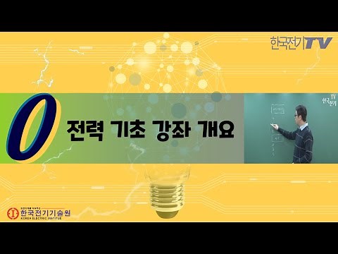 【기초강좌▶전력공학】 -0강- 전력 기초강좌 개요