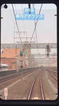 #315系 #浜松駅 発車後 #車内アナウンス #東海道線 #313系 #shoes