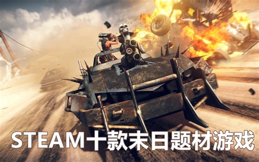【游戏最TOP】核战争，避难所，求生，Steam十款末日游戏推荐！