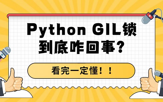【面试加分项】GIL锁的作用是啥？对多线程执行的影响有哪些？如何干掉GIL锁？