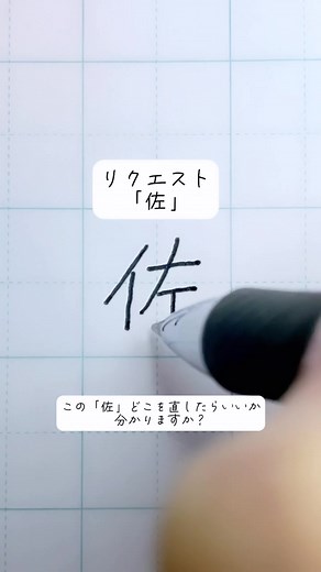 美文字を書くコツ ー「佐」のサンプルレッスン
