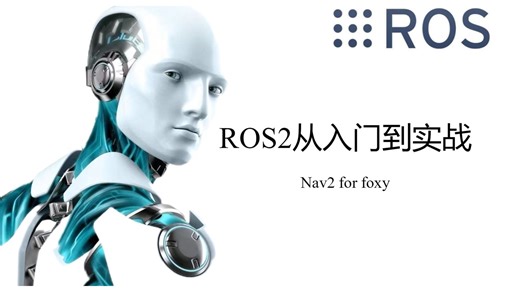 【整整200集】这绝对是2025年B站最全最细的Ros2机器人零基础入门全套教程，小白逼自己一周学完，编程技术猛涨！拿走不谢，全程通俗易懂