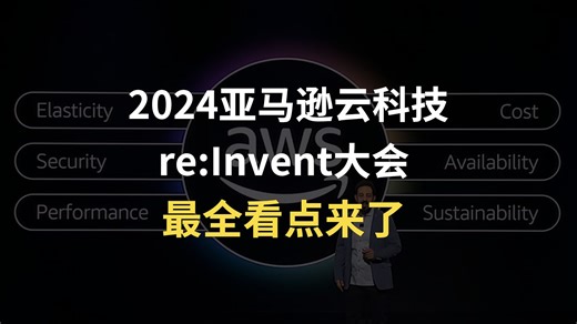 2024亚马逊云科技re:Invent大会，最全看点来了！