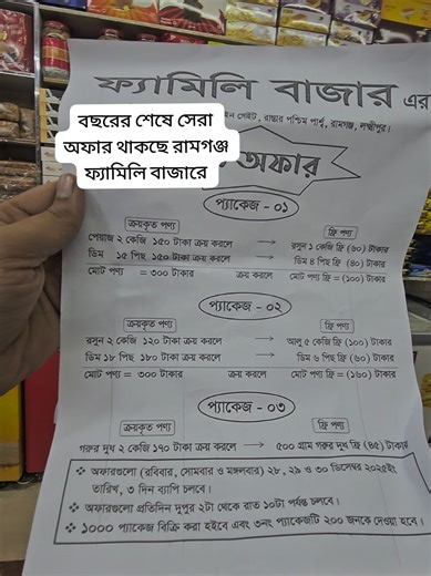 বছরের শেষে সেরা অফার থাকছে রামগঞ্জ ফ্যামিলি বাজারে #viral #offer #discount #ফ্যমিলি_বাজার #রামগঞ্জ