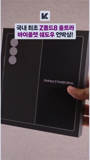 주름 하나 없네 ㄷㄷ 한국에서 최초 갤럭시 Z폴드8 울트라 바이올렛 쉐도우 언박싱 💜