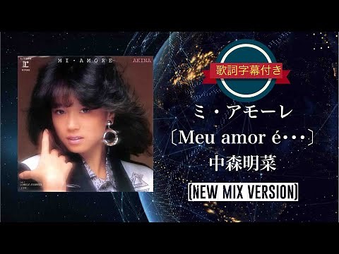 ミ・アモーレ〔Meu amor é･･･〕NEW MIX VERSION／中森明菜 (歌詞字幕付き)