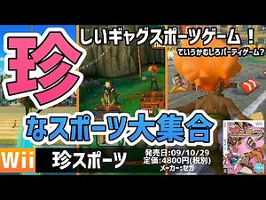 珍なスポーツ大集合なスポーツゲーム！「珍スポーツ」【Wii】