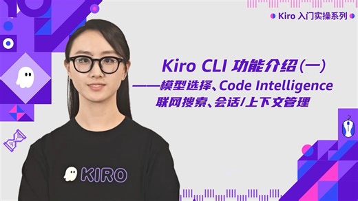 Kiro CLI功能介绍（一）- 模型选择、Code Intelligence、联网搜索、会话上下文管理