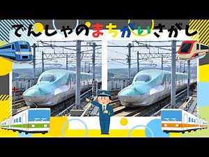 【電車の間違い探し ★３つの間違いを見つけてね！】いろんな電車が大集合！ぜんぶ見つけられるかな？【子供向け 知育ビデオ】はやぶさや新幹線など人気の電車が登場するよ！