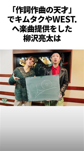 スーパービーバー柳沢亮太の音楽的旅