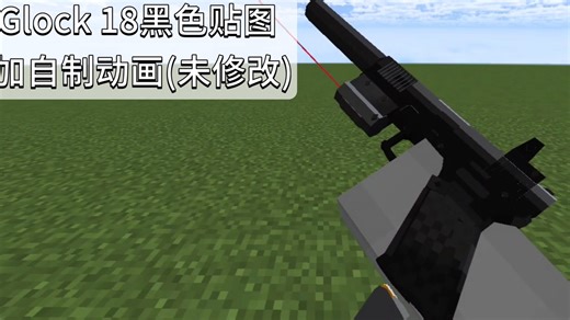[MCBE].现代军事addon改模.Glock 18黑色v1 展示(包括自制动画).新手没学过不喜勿喷.