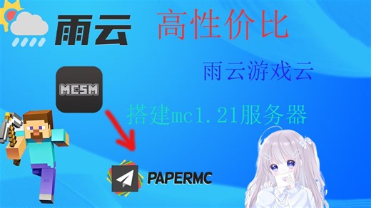 【搭建教程】MC面板:搭建我的世界服务器