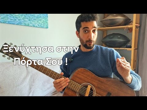 Παίξε το "Ξενύχτησα στην Πόρτα σου" στην Κιθάρα ΠΑΝΕΥΚΟΛΑ ! (+ Δωρεάν Tabs)