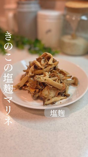 きのこの塩麹マリネレシピ