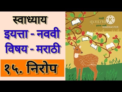 निरोप स्वाध्याय इयत्ता नववी | nirop swadhyay class 9th | 15 निरोप कविता स्वाध्याय | 9th marathi 15
