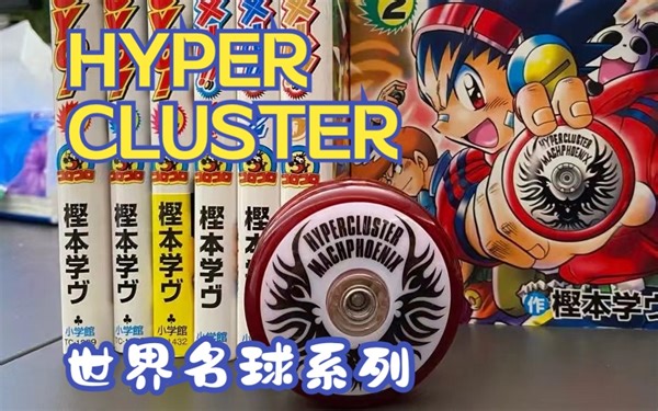 【世界名球系列第一弹】HYPER CLUSTER