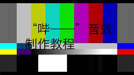 【PR教程】哔—— 音效