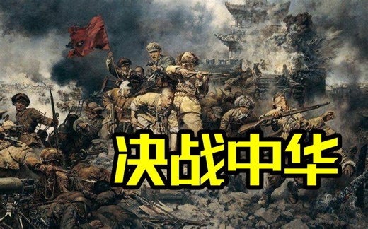 解放战争三大战役详解【剧场版】，耗时500小时创作，全长1小时13分钟，片名：《决战中华》