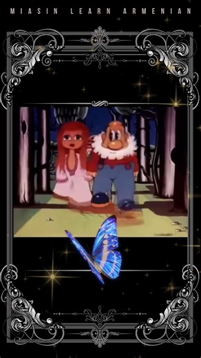 Armenian Cartoons #armenian #cartoons #gtnvaceraz #gtnvacyeraz #yeraz #gtnvac_eraz #gtnvacerazz #gtnvat#armenia #language #miasinlearnarmenian #learnarmenian #armenianlanguage #armeniantiktok #miasin #study #languages #languagelearning #languagechallenge #lingua #langue #lingtiktok #tiktok #funnyvideos #funnyvideo #funny #education #cartoon #studygram #studytok #studytips #foreyou #foreignlanguage #newlanguage #english #happy #fun #positivity #vibes #gaming #gamer #callofduty #callof #callofduty