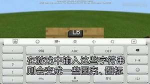 MC的特殊符号！图标居然可以写出来--［大T］我的世界Minecraft