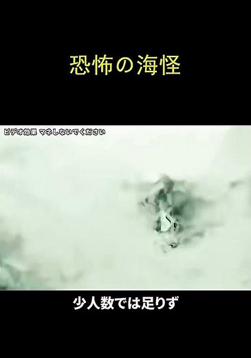 巨大生物が潜む！恐怖の深海モンスター衝撃映像