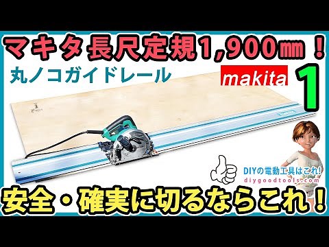 マキタ長尺定規 1,900㎜！ 安全・正確に切るならこれ！ #1 Makita guide rail 【DIY】 丸ノコガイドレール