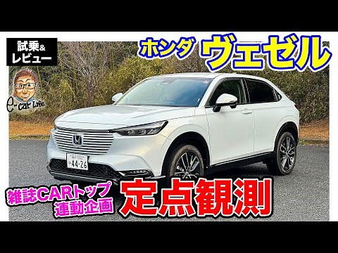 CARトップ連載企画【定点観測】ホンダ ヴェゼル 実用性から走りまでじっくり定点観測 E-CarLife with 五味やすたか