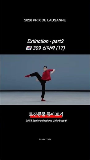 [2026 로잔콩쿨 톺아보기] Day5 | 309 신아라 컨템 발레 #ballet #dance #balletdancer #prixdelausanne