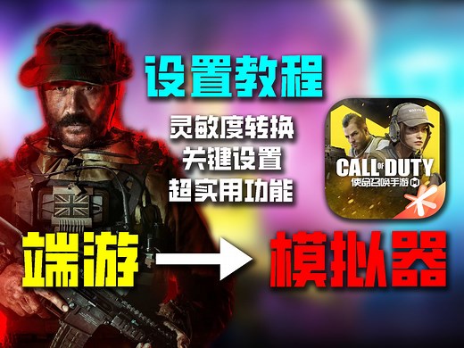 CODM模拟器保姆级设置教程！灵敏度转换，FOV设置，手感调整，实用功能｜撸某人咕【使命召唤手游】