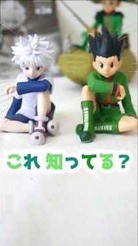 高クオリティすわらせ隊りある【HUNTER×HUNTERガチャ】1回800円ゴン&キルアのフィギュアです(・∀・)♪#ガチャガチャ #ハンターハンター #hunterxhunter