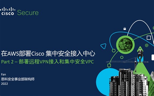 FTD在AWS云上部署实战教程2-远程接入和集中安全VPC