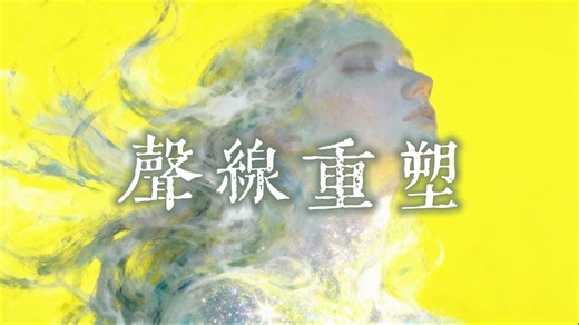 【肉萨萨｜声线重塑】拥有优越的声带·声线调整至动听悦耳的嗓音·清澈纯净摄人心魄·言谈之间轻松掌控全场｜Binaural Beats双耳节拍