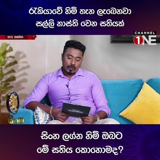 සිංහ ලග්න හිමි ඔබට මේ සතිය කොහොමද?✨ 🔴 Dialog Television නාලිකා අංක 1 ඔස්සේ Channel One නාලිකාව ඔබට නරඹන්න පුළුවන් 🔴 Dialog ViU App ඔස්සේ නැරඹීමට මේ Link එක Click කරන්න: https://onelink.to/viuapp Subscribe Here: https://youtube.com/@channeloneofficial?si=CotriqPRBigIc-_g 𝐅𝐨𝐥𝐥𝐨𝐰 𝐔𝐬👇 TikTok: https://www.tiktok.com/@channeloneofficial Instagram: https://www.instagram.com/channelone24x7.lk/ #ChannelOne #ChannelOneSL #SriLankaEntertainment #SriLankaTrending #SriLankaLifestyle #TharuSakmana 