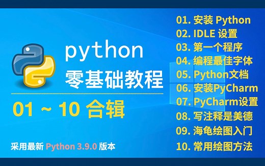 Python3.9.0最新零基础教程：01 ~ 10 合辑