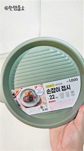[ 오늘의 발👀견 ] 간단하게 쓰기 좋은 자취 필수템 💚 다이소 손잡이 접시 ️ ️by. 핫템줍쇼 (다이소몰 닉네임)소중한 리뷰 남겨주신 고객님께 감사드립니다! 💗 #다이소