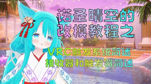 【VRChat改模】VRC触发系统简述（vrc contact sender/vrc contact receiver）接收器和触发器简述