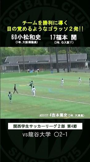 3戦連発のルーキー小松&初ゴールとなる豪快ボレーの福本！２つのゴラッソでチームは開幕4連勝！！#関西福祉大学#football#goals#highlights○赤穂市○デイリーエッグ○赤穂化成