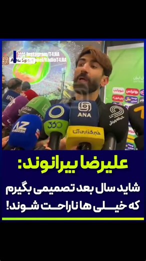 𝐄𝐒𝐓𝐄𝐆𝐇𝐋𝐀𝐋 | 𝐓𝐀𝐉 on Instagram‎: "‌ 🎙️علیرضا بیرانوند: شاید سال بعد تصمیمی بگیرم که خیلی ها ناراحت شوند! ‌ ‌ ‌ ‌ ‌ #esteghlal #استقلال #لیگ_برتر #پرسپولیس ‌"‎