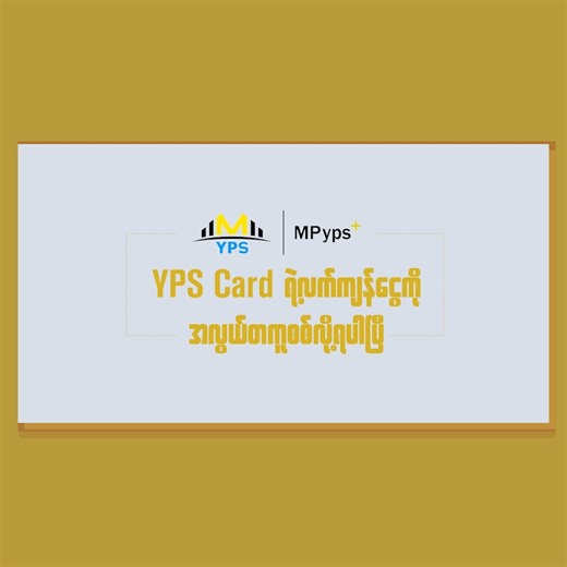 20K views · 264 reactions | YPS ကတ် လက်ကျန်ငွေကို...