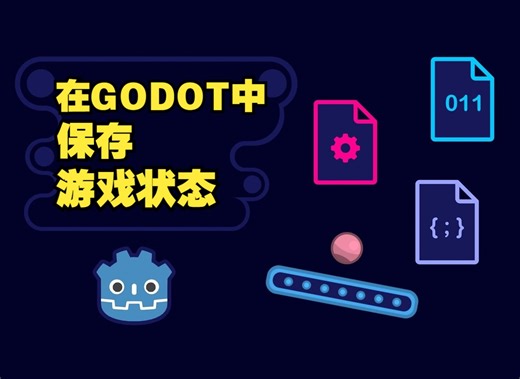 在Godot 4中保存游戏状态【中文配音版】godot教程