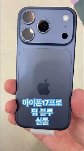 아이폰 17프로 딥 블루 실물 언박싱 #아이폰17프로 #블루색상 #17프로 #실물 #언박싱